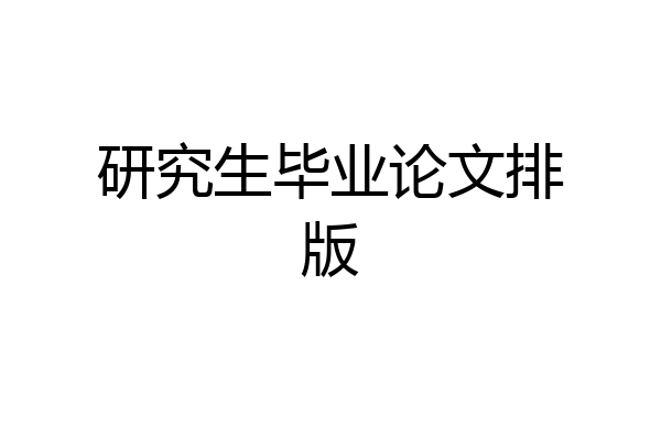 研究生毕业论文排版