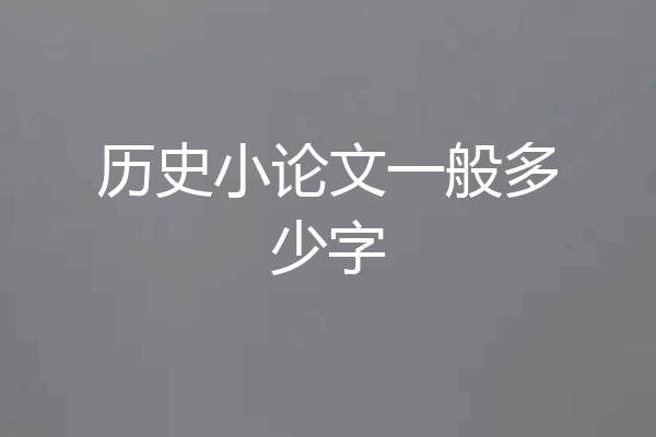 历史小论文一般多少字