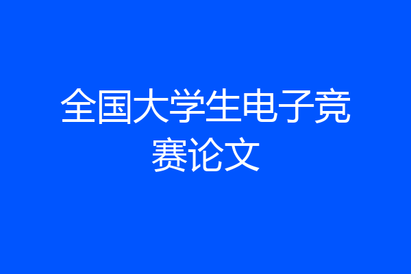 全国大学生电子竞赛论文