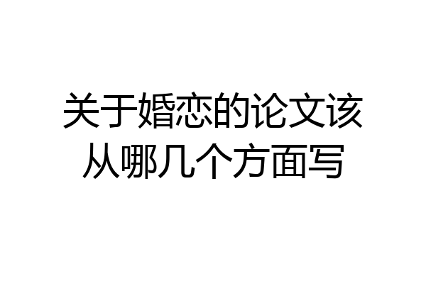 关于婚恋的论文该从哪几个方面写
