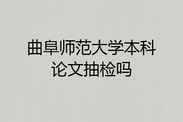 曲阜师范大学本科论文抽检吗