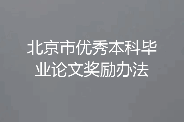 北京市优秀本科毕业论文奖励办法