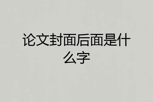 论文封面后面是什么字