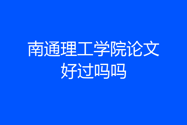 南通理工学院论文好过吗吗