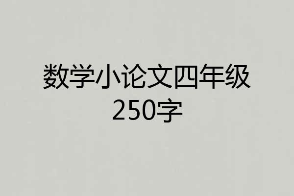 数学小论文四年级250字