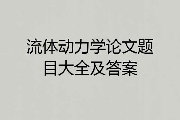 流体动力学论文题目大全及答案
