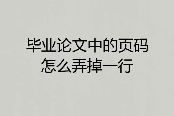 毕业论文中的页码怎么弄掉一行