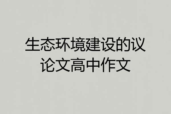 生态环境建设的议论文高中作文