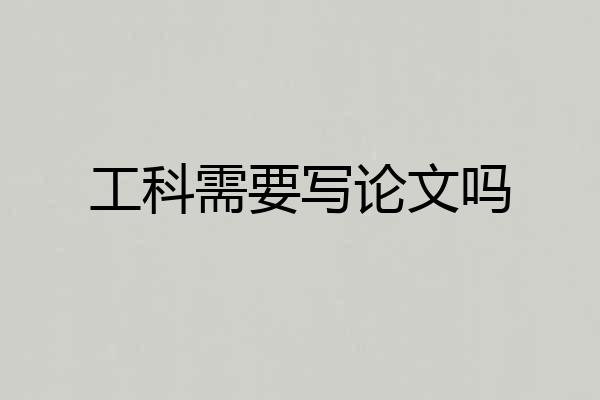 工科需要写论文吗