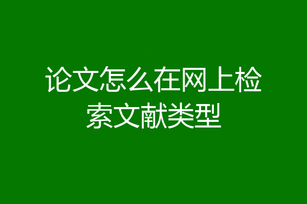 论文怎么在网上检索文献类型