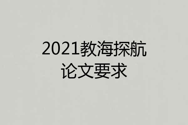 2021教海探航论文要求