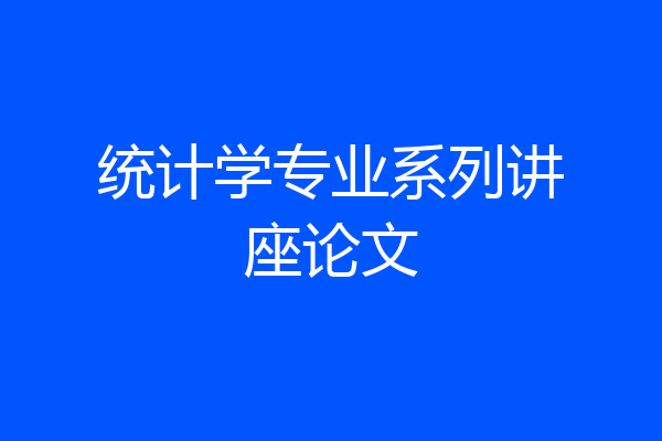 统计学专业系列讲座论文