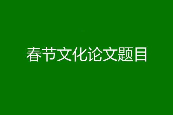春节文化论文题目