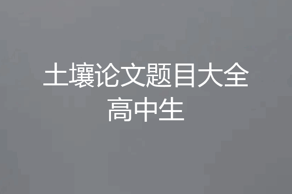 土壤论文题目大全高中生