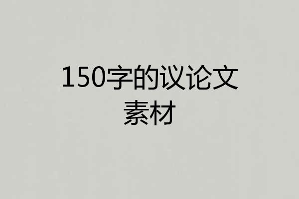 150字的议论文素材
