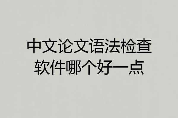中文论文语法检查软件哪个好一点