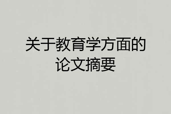 关于教育学方面的论文摘要