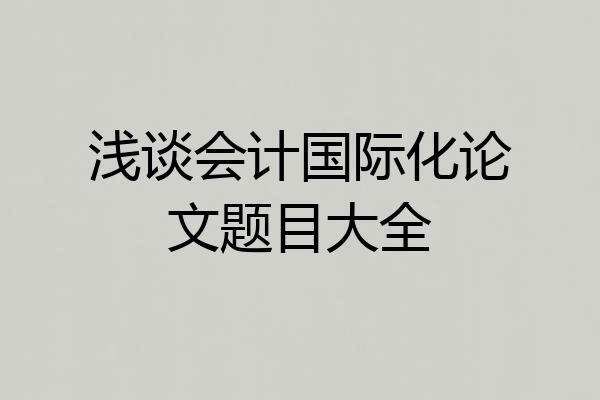 浅谈会计国际化论文题目大全