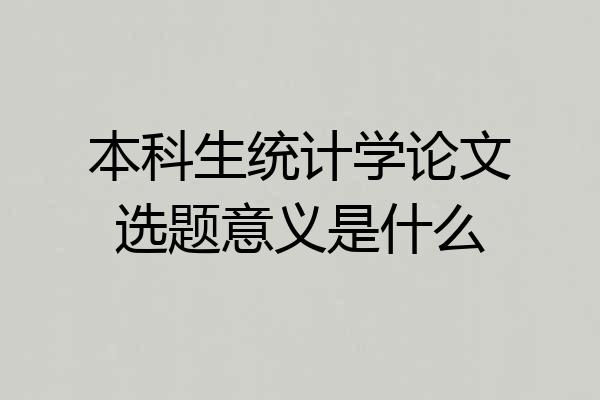 本科生统计学论文选题意义是什么