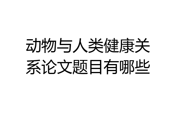 动物与人类健康关系论文题目有哪些