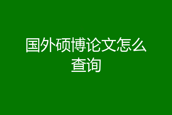 国外硕博论文怎么查询