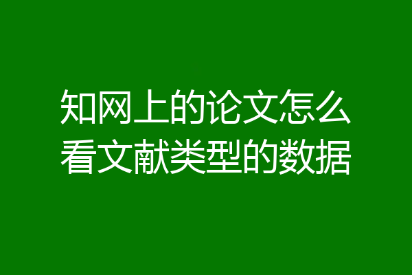 知网上的论文怎么看文献类型的数据