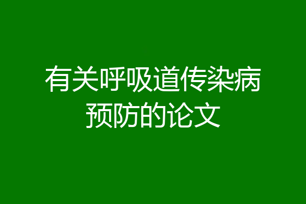 有关呼吸道传染病预防的论文