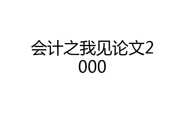 会计之我见论文2000