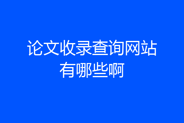 论文收录查询网站有哪些啊