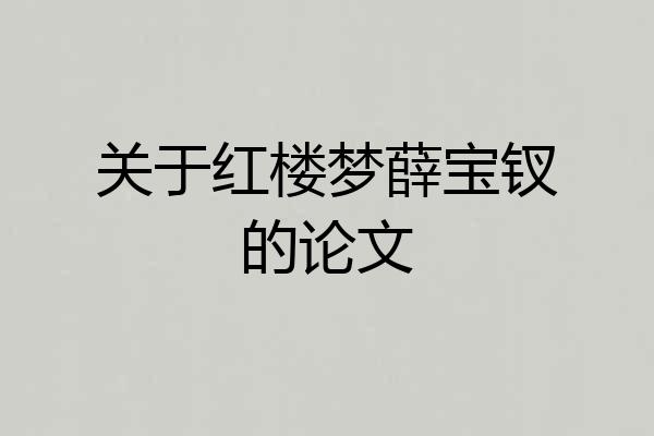 关于红楼梦薛宝钗的论文