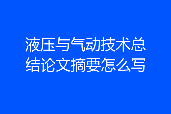 液压与气动技术总结论文摘要怎么写