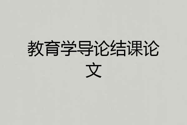 教育学导论结课论文