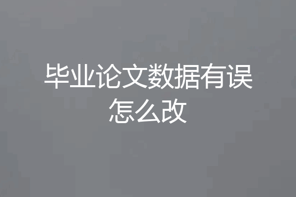 毕业论文数据有误怎么改