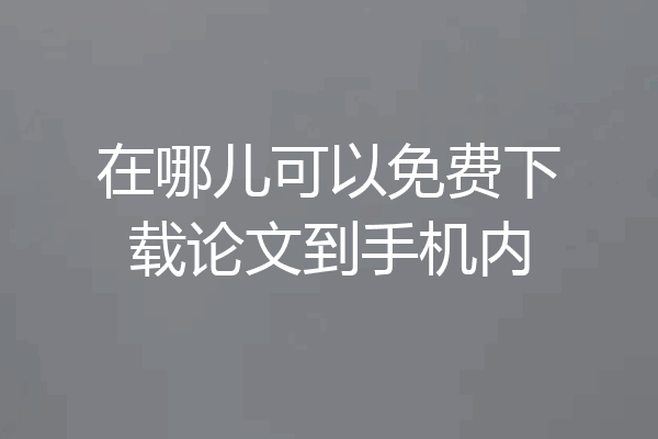 在哪儿可以免费下载论文到手机内