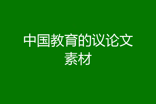 中国教育的议论文素材