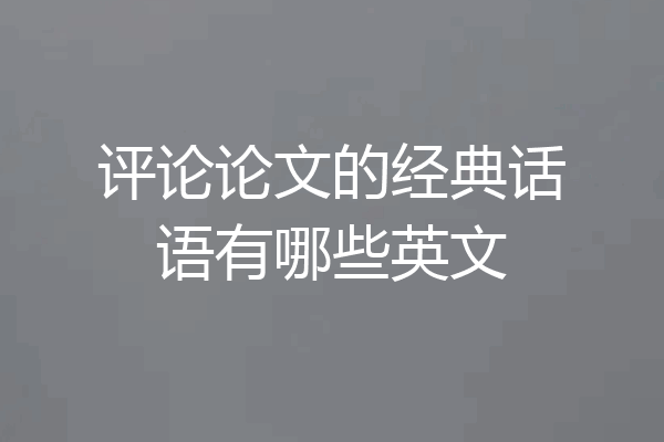 评论论文的经典话语有哪些英文