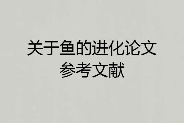 关于鱼的进化论文参考文献