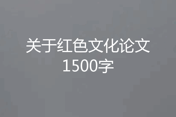 关于红色文化论文1500字