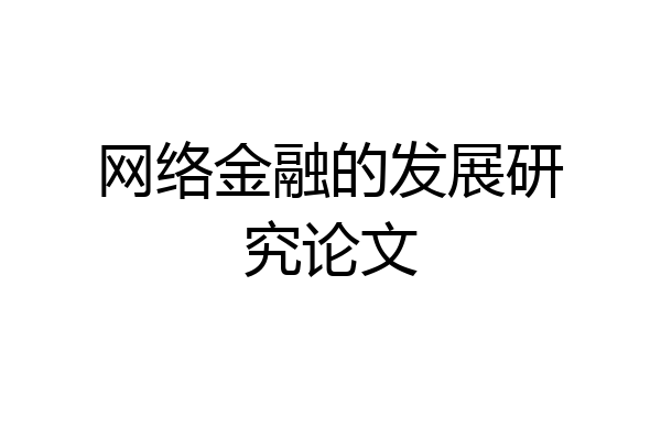 网络金融的发展研究论文