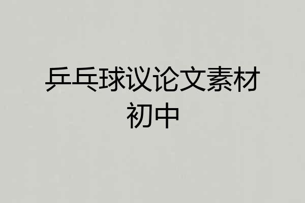 乒乓球议论文素材初中