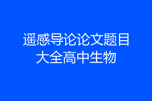 遥感导论论文题目大全高中生物
