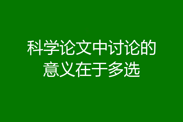 科学论文中讨论的意义在于多选