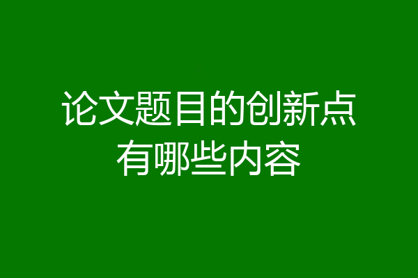 论文题目的创新点有哪些内容