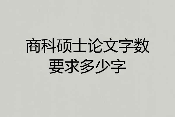 商科硕士论文字数要求多少字