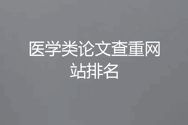 医学类论文查重网站排名