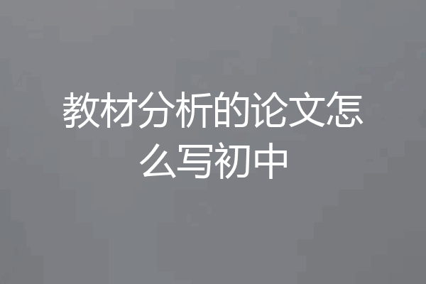 教材分析的论文怎么写初中
