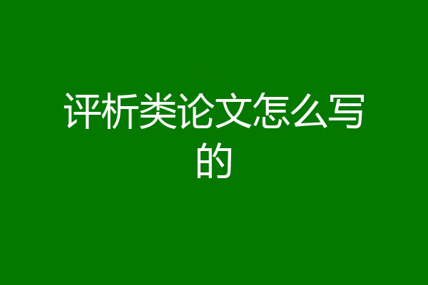 评析类论文怎么写的