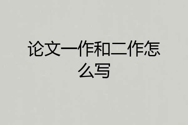 论文一作和二作怎么写