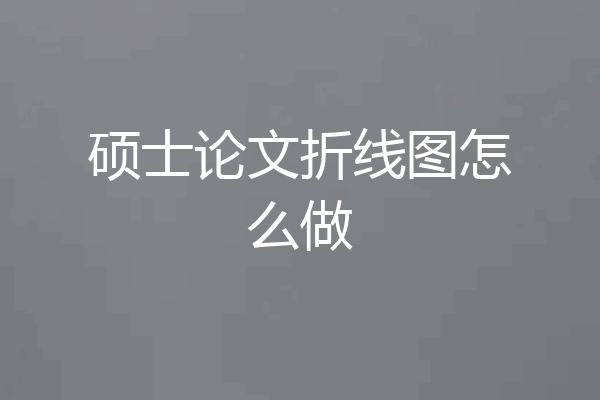 硕士论文折线图怎么做