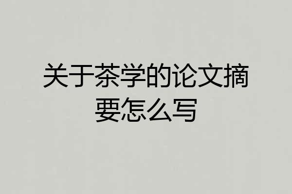 关于茶学的论文摘要怎么写